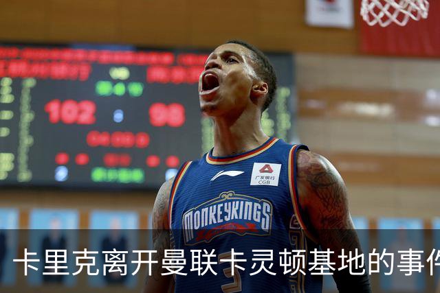 卡里克离开曼联卡灵顿基地的事件分析