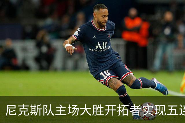 尼克斯队主场大胜开拓者实现五连胜的比赛分析