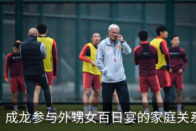 成龙参与外甥女百日宴的家庭关系考察