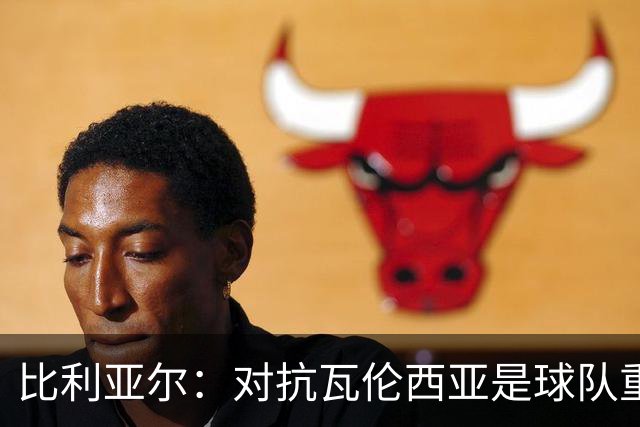 比利亚尔：对抗瓦伦西亚是球队重要的挑战