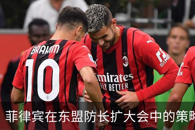 菲律宾在东盟防长扩大会中的策略与中方的应对分析
