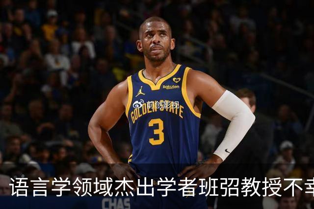 语言学领域杰出学者班弨教授不幸离世，享年64岁