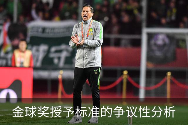 金球奖授予标准的争议性分析